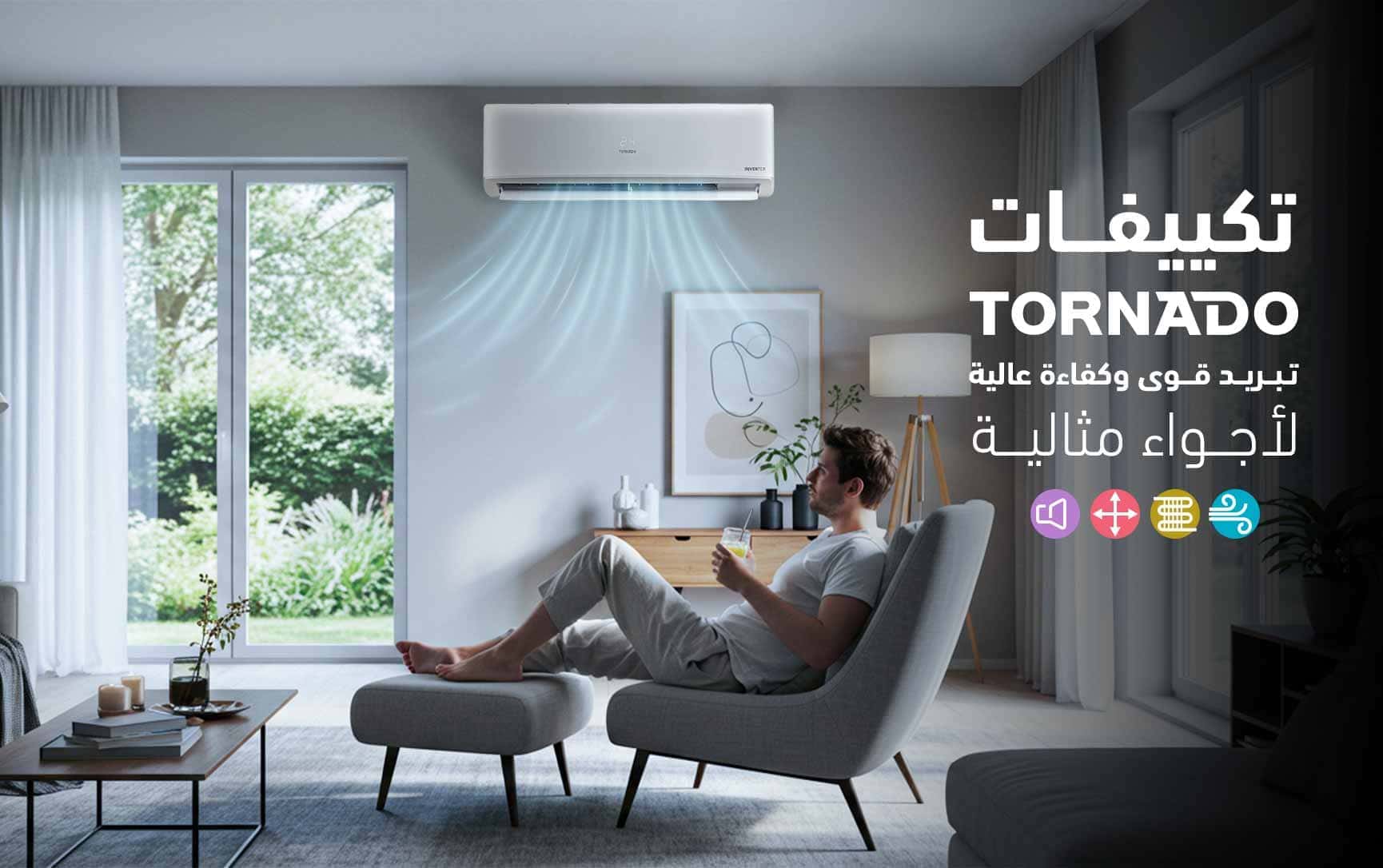 تكييفات تورنيدو : تبريد قوي وكفاءة عالية لأجواء مثالية