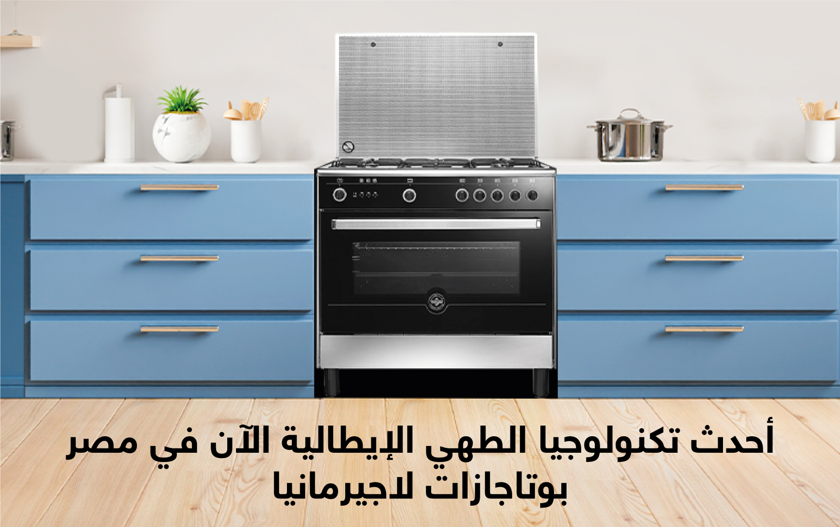 أحدث تكنولوجيا الطهي الإيطالية الآن في مصر – بوتاجازات لاجيرمانيا