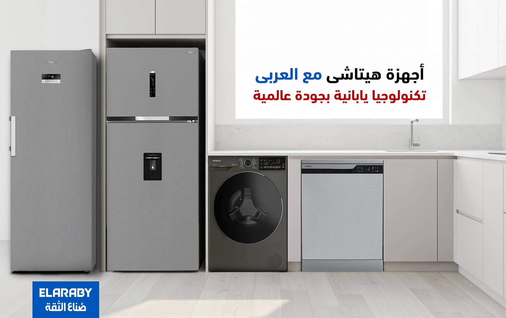هيتاشي مع العربي – أجهزة منزلية بتكنولوجيا يابانية و جودة عالمية