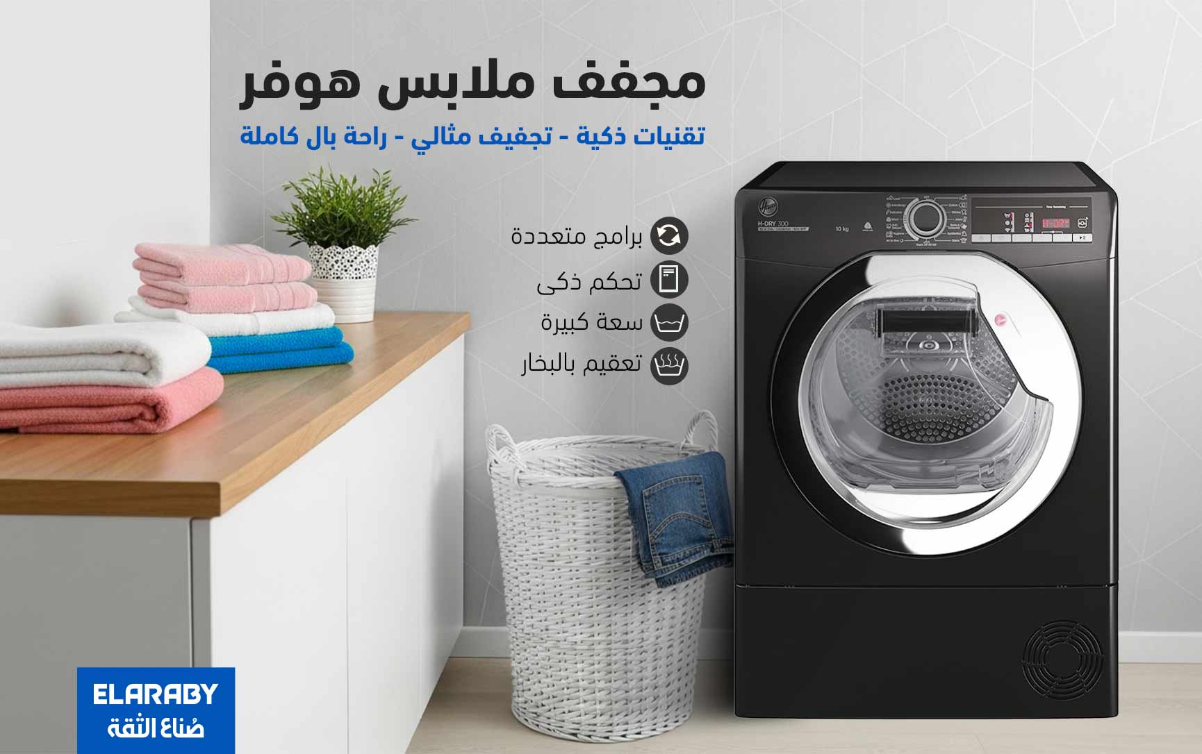 مجفف ملابس هوفر : أداء عالي وتقنيات ذكية لتجفيف مثالي