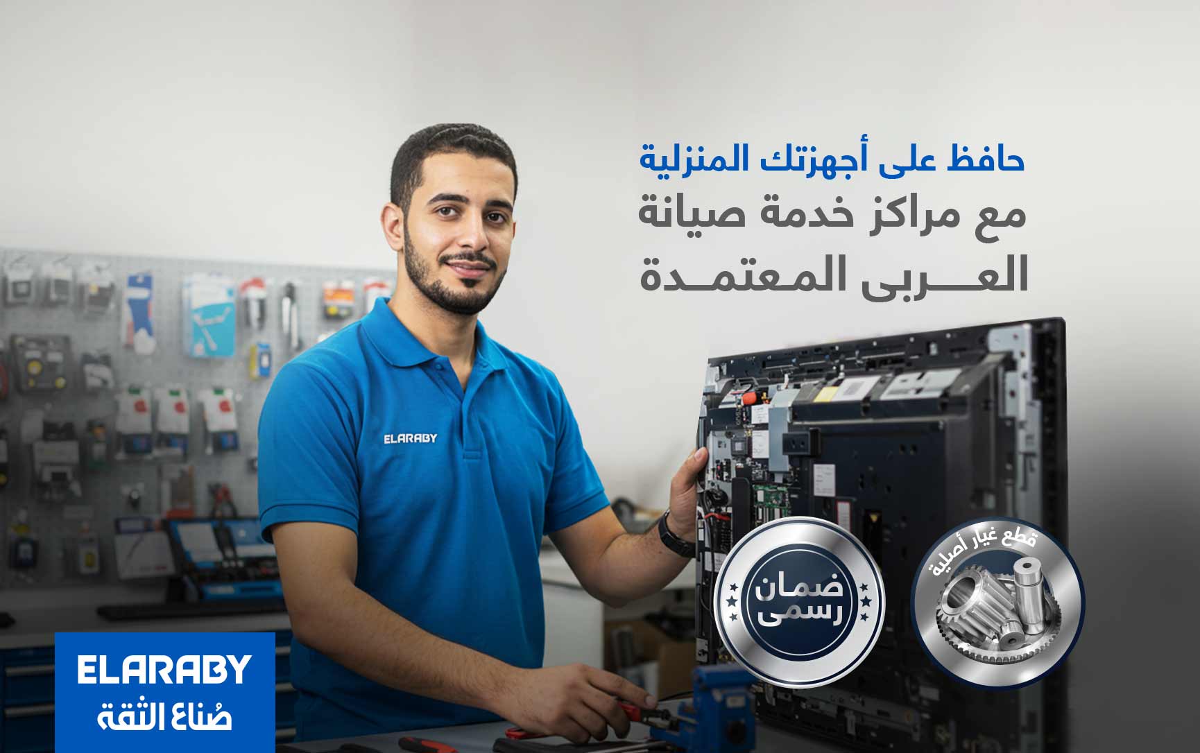 حافظ على أجهزتك المنزلية مع مراكز خدمة صيانة العربى المعتمدة