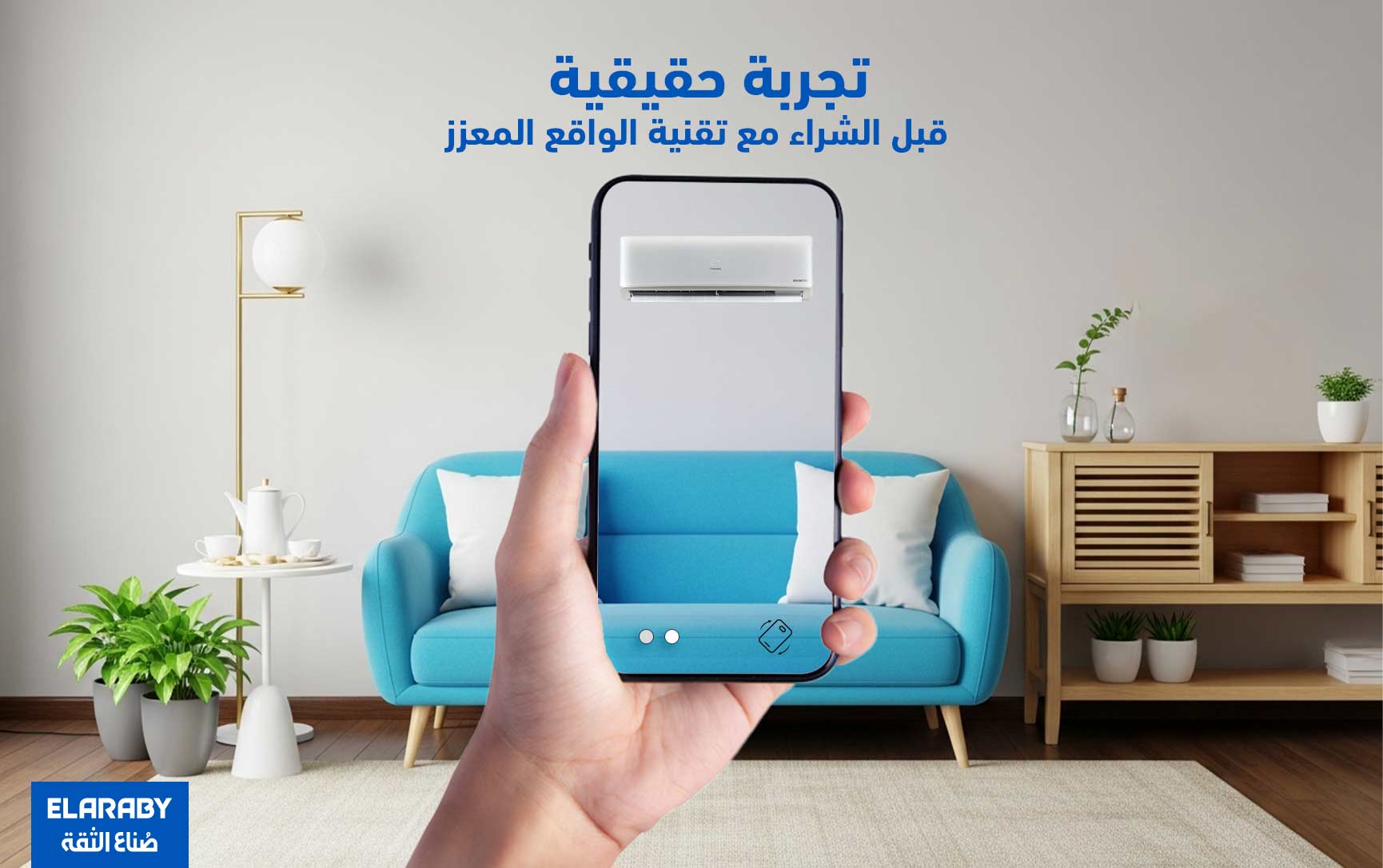 أجهزة العربي بتقنية الواقع المعزز AR .. تجربة حقيقية قبل الشراء