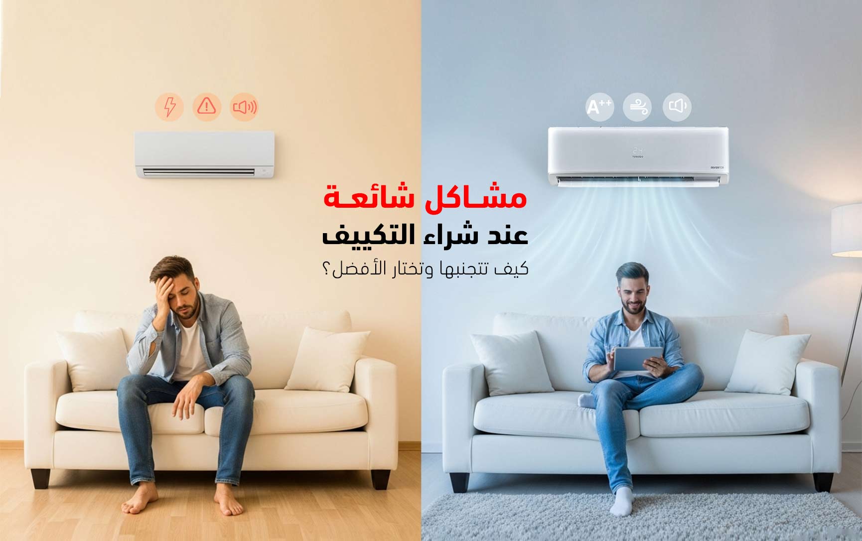 مشاكل شراء التكييف لأول مرة : دليلك لتجنبها واختيار الأفضل