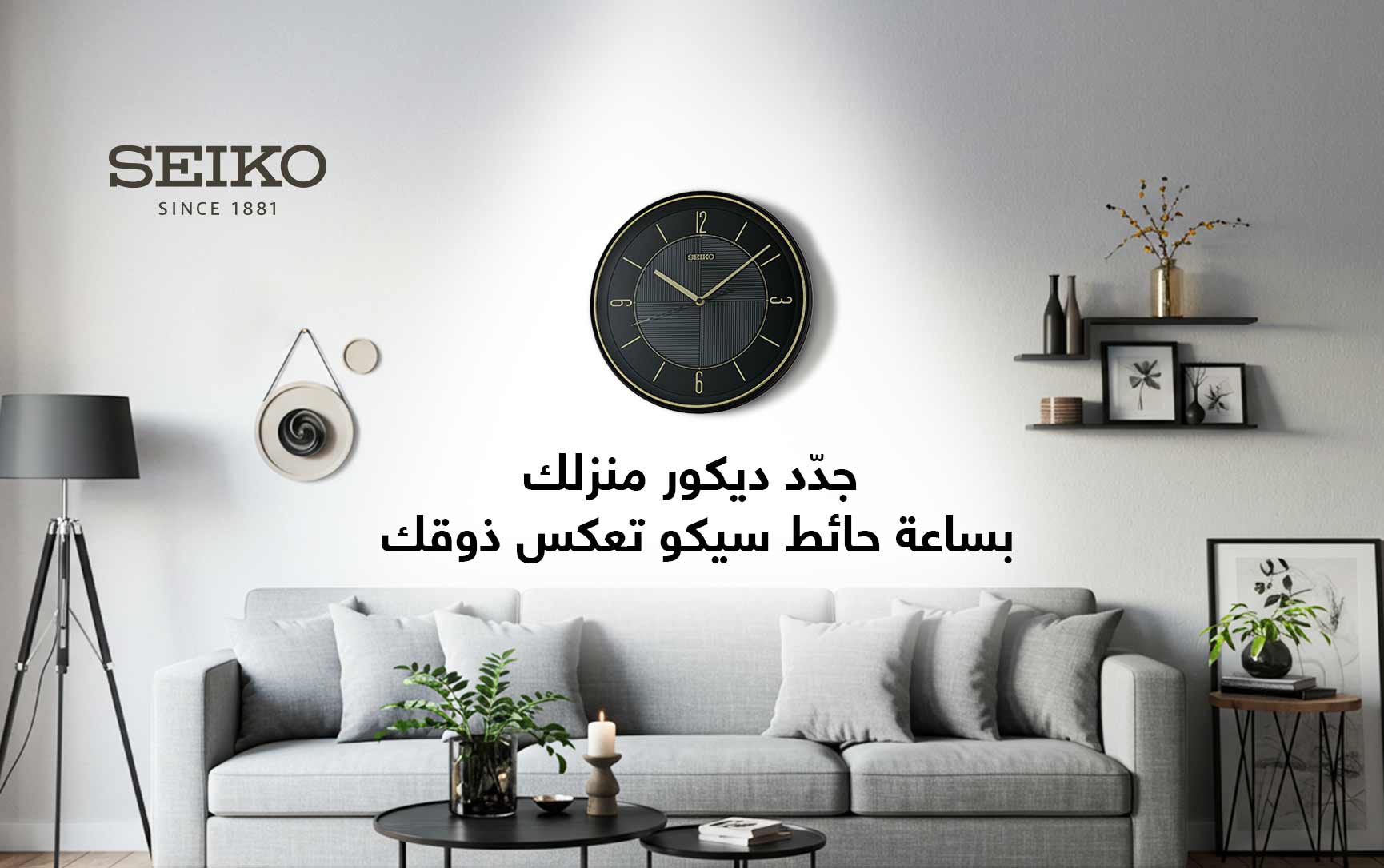 جدّد ديكور منزلك بساعة حائط سيكو تعكس ذوقك